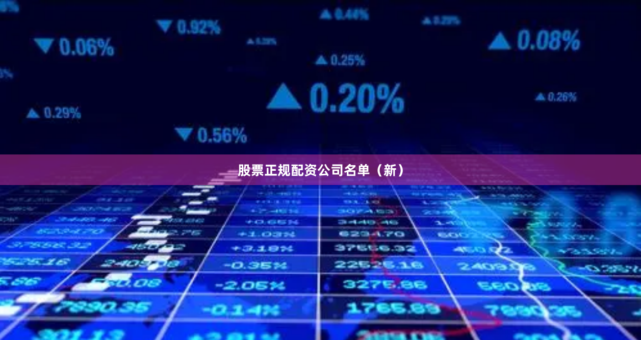 股票正规配资公司名单（新）