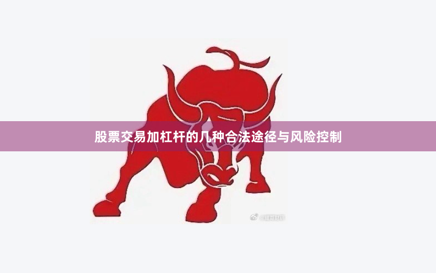 股票交易加杠杆的几种合法途径与风险控制